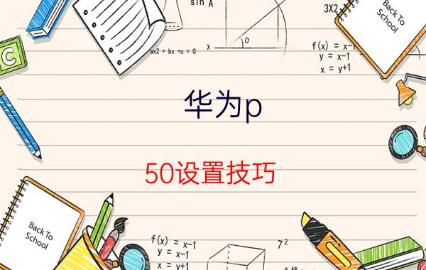 华为p 50设置技巧 华为mate50pro可以测体温吗？